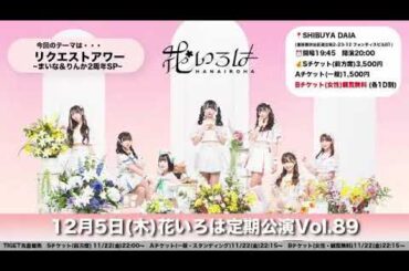 2024/12/04 花いろは 達家真姫宝 SHOWROOM