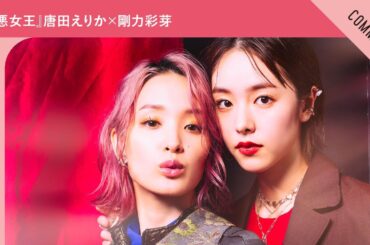 Netflixシリーズ『極悪女王』唐田えりかさん×剛力彩芽さんからメッセージ到着！