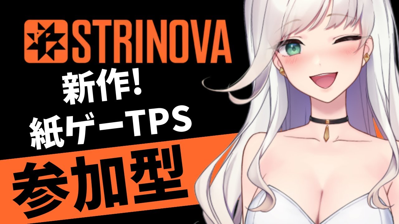 【 #strinova 】フォロワーさん参加型!初見さん大歓迎☆ 3D/2D切り替えて戦う豪華な声優陣/超美麗ビジュのTPS!#新人Vtuber #vtuber #弦化カップ 【 #strinova 】フォロワーさん参加型!初見さん大歓迎☆ 3D/2D切り替えて戦う豪華な声優陣/超美麗ビジュのTPS!#新人Vtuber #vtuber #弦化カップ