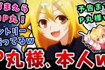 【嘆きの亡霊は引退したい】P丸様、本人w予告までP丸様w【10話反応感想】シトリー盛ってるwいつものティノのハミケツ!（タイムスタンプあり）