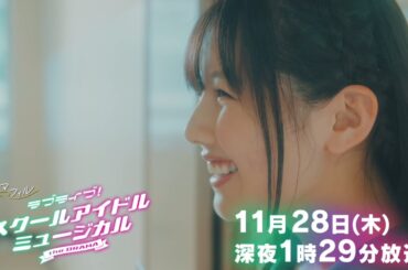 第2話予告「ラブライブ！スクールアイドルミュージカル the DRAMA」