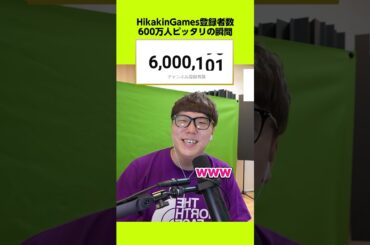 600万人ピッタリ突破したいwww #ヒカキンゲームズ #HikakinGames