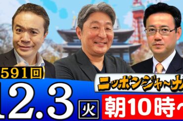 【ニッポンジャーナル】伊藤俊幸＆山田吉彦が最新ニュースを解説！