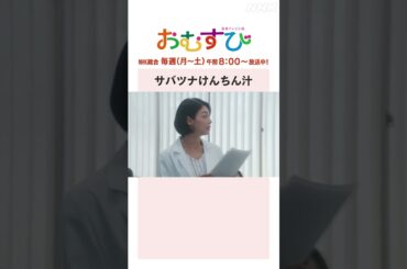 【#橋本環奈】#相武紗季 サバツナけんちん汁 NHK総合 毎週(月～土)午前8:00～ | #朝ドラおむすび | NHK | #shorts