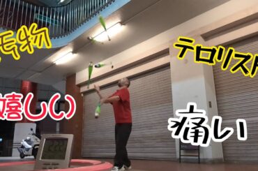 【ジャグリング】43歳の挑戦＆練習！ 汚物 テロリスト 痛い 嬉しい