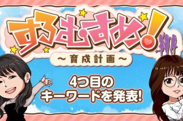 【すろむすめ-育成計画-】#1 [４つ目のキーワードだよ。] ＃キコーナチャンネル  ＃すろむすめ　＃すろむすめ_育成計画　#ayasi ＃道井悠　＃声優