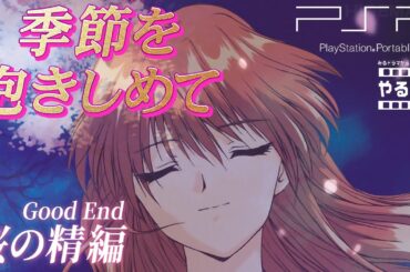 季節を抱きしめて 達成率100％『Good End 桜の精』 やるドラポータブル : Kisetsu wo Dakishimete. PSP実機