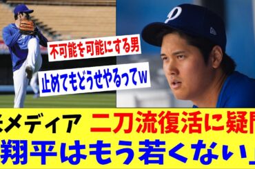 大谷の二刀流復活に米メディアが疑問「翔平はもう若くない・・。」