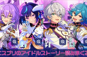 【#187 初見実況】エスプリのアイドルストーリー読みまくる【あんさんぶるスターズ!!Basic】