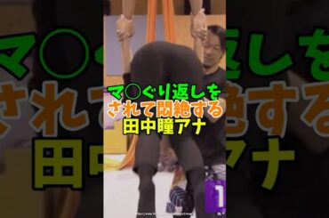 田中瞳アナのえちえちな姿がやばい#田中瞳アナ