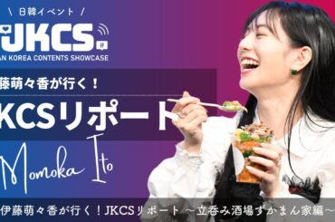 伊藤萌々香が行く！JKCSリポート 〜立呑み酒場ずかまん家編〜
