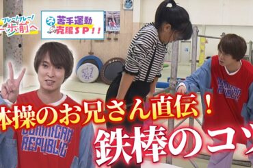 【冬の苦手運動克服SP】まことお兄さんに教えてもらう『鉄棒』【フレ～！フレ～！一歩前へ】
