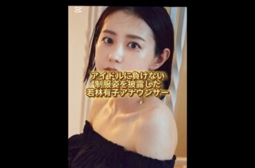 【女子アナ】若林有子アナの制服姿が可愛すぎる  #shorts #結婚