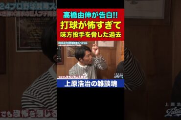 高橋由伸&清水隆行さんガチ告白「守備すんの怖いから」【上原浩治の雑談魂 公式切り抜き】  #Shorts