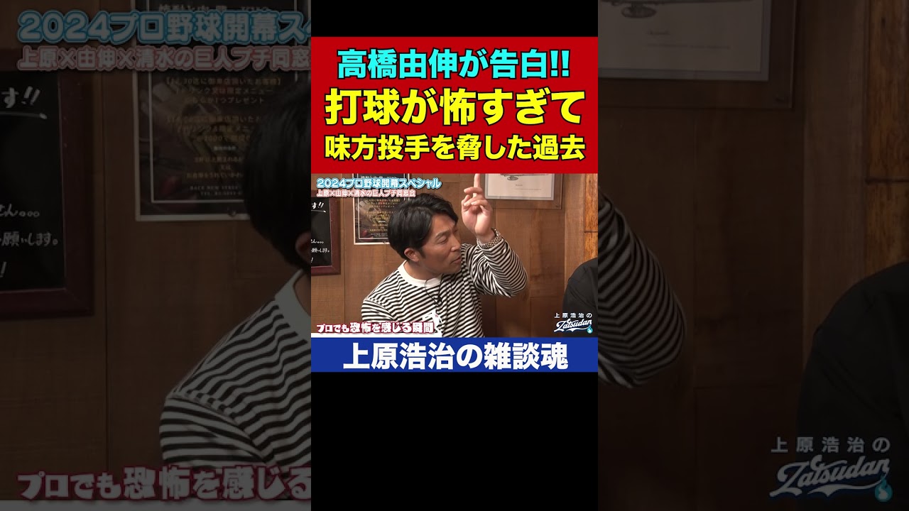 高橋由伸&清水隆行さんガチ告白「守備すんの怖いから」【上原浩治の雑談魂 公式切り抜き】 #Shorts 高橋由伸&清水隆行さんガチ告白「守備すんの怖いから」【上原浩治の雑談魂 公式切り抜き】 #Shorts