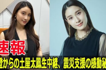 能登震災後初！土屋太鳳が復興支援の生中継  #土屋太鳳, #能登震災, #復興支援, #生中継, #24時間テレビ47, #能登半島地震, #まれ, #NHK朝ドラ, #G63-24H