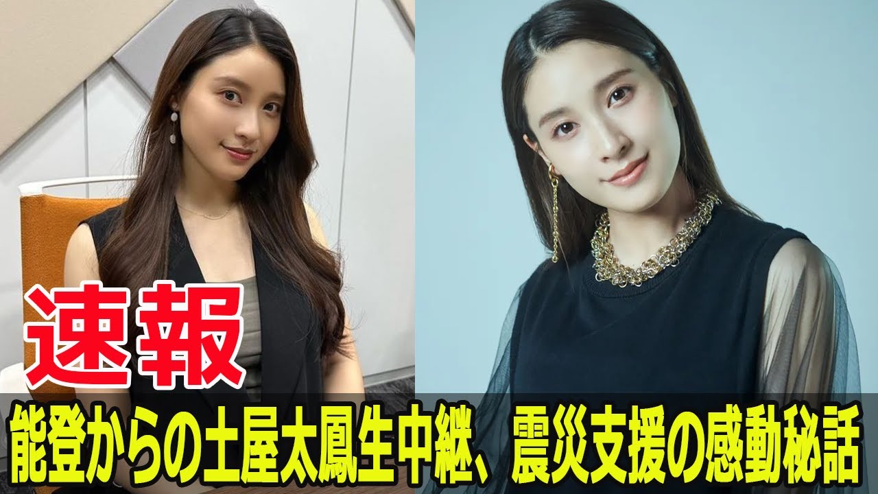 能登震災後初!土屋太鳳が復興支援の生中継 #土屋太鳳, #能登震災, #復興支援, #生中継, #24時間テレビ47, #能登半島地震, #まれ, #NHK朝ドラ, #G63-24H 能登震災後初!土屋太鳳が復興支援の生中継 #土屋太鳳, #能登震災, #復興支援, #生中継, #24時間テレビ47, #能登半島地震, #まれ, #NHK朝ドラ, #G63-24H