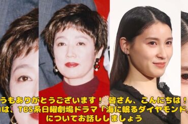 【エンタメ】「海に眠るダイヤモンド」いづみと朝子の共通仕草に注目！感動の伏線回収とは？ #いづみ, #朝子, #海に眠るダイヤモンド, #神木隆之介, #宮本信子,