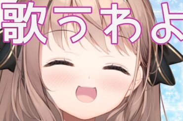 【＃歌枠】好きに歌います！！アニソン多めかな！【＃愛沢日南 】 ＃日南オンステージ