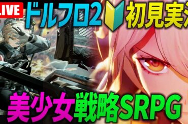 【本日新作】美少女戦略SRPG「ドルフロ2」🔰初見実況プレイ スマホ＆PC対応「ドールズフロントライン2」リセマラなしゲーム実況