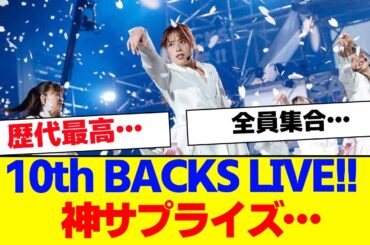 【神サプライズ】櫻坂46『10th BACKS LIVE』＆齋藤冬優花卒業セレがこちら【#そこ曲がったら櫻坂 #Iwanttomorrowtocome  #三期生 #ミーグリ #オタの反応集 】