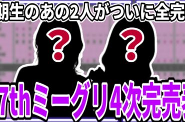 【乃木坂46】4期生のあの2人がついに全完売！37thシングルミーグリ4次完売表！！【歩道橋】