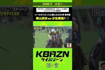 横山武史 騎手が生解説③！ソールオリエンスと制した2023年皐月賞｜KBAZN（ケイバゾーン）｜#dazn  #jra  #競馬  #横山武史 #大久保嘉人 #佐藤大宗 #ちゃんぴおんず #横山ルリカ