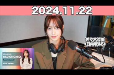 【2024.11.22】LOGISTEED RADIONOMICS  #佐々木久美 （#日向坂46） #ロジスティード #レディオノミクス #くみてん