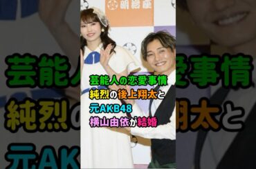【芸能人の恋愛事情】純烈の後上翔太と横山由依が結婚　#shorts  　#俳優  　#恋愛 　#結婚