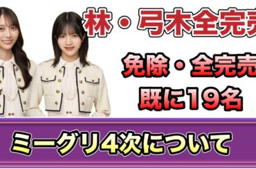 【乃木坂46】37thシングル ミーグリ4次について　林瑠奈・弓木奈於全完売　金川紗耶　奥田いろは　岡本姫奈　柴田柚菜　伊藤理々杏　矢久保美緒　2024年12月6日