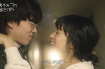 드라마 [그녀와 그의 밝은 미래] 예고편