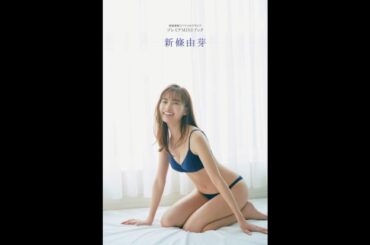 新條由芽 写真集