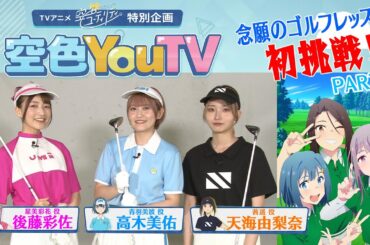 【空色YouTV】＃3「ゴルフレッスン行ってみた①」 【空色ユーティリティ】