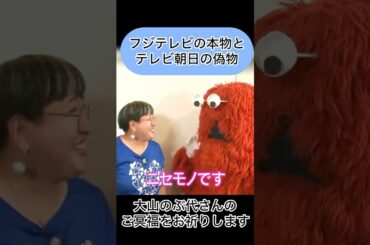 【本物のガチャピンとムックと偽物の大山のぶ代】