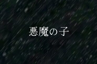 悪魔の子 ／ うさ木【歌ってみた】(ワンコーラス)