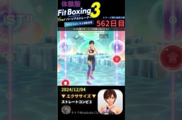 【 #fitboxing3 #リン #早見沙織 】562日目のエクササイズ【 @tnkknkk_ch #tnkk日記 #tnkklive #shorts 】