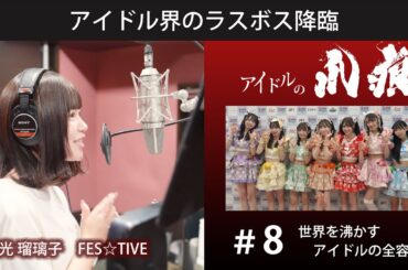 ♯8　世界を沸かすアイドルの全容　FES☆TIVE