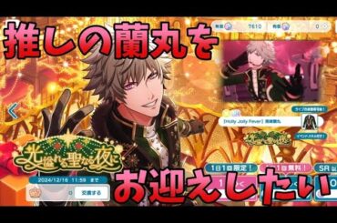 【ライエモ】UR黒崎蘭丸！光溢れる聖なる夜に ガチャ【実況】