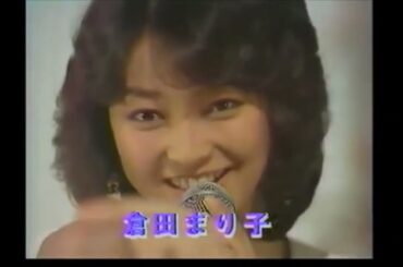 倉田まり子 ☆ 青いフォトグラフ