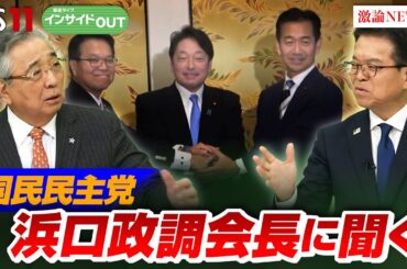 【臨時国会】103万円の壁を巡る攻防　見直し協議の行方は？　ゲスト：浜口誠(国民民主党政調会長)　山田惠資（時事通信社解説委員）12月3日（火）OA　BS11　報道ライブインサイドOUT