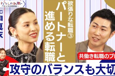 子どもの成長と自分たちのキャリアを考える転職で大切なことは？【＃わたしの転職／ホンネの座談会】＜配信限定版＞