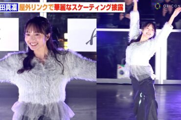 本田真凜、夜の屋外リンクで華麗なスケーティングを披露　圧巻パフォーマンスでキッズスケーターと共演　『Winter Wonder Park Yokohama2024』オープニングセレモニー