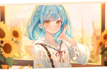 【MV】ふわふわ♪/ 牧野由依 covered by まより