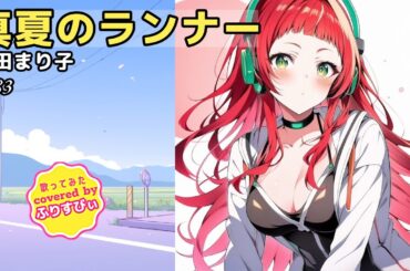 【歌ってみた】真夏のランナー / 倉田まり子(1983)（covered by ふりすびぃ） #Vtuber #歌い手