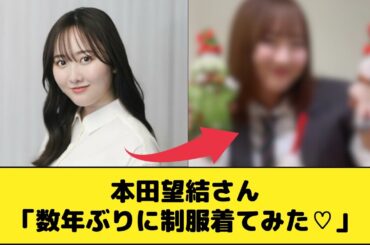 本田望結さん「数年ぶりに制服着てみた♡」