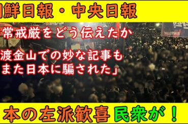 【朝鮮日報・中央日報】韓国・非常戒厳をどう伝えたか？妙な記事もおまけに(笑)【日本の左派歓喜】「市民が軍隊に立ち向かっている！」