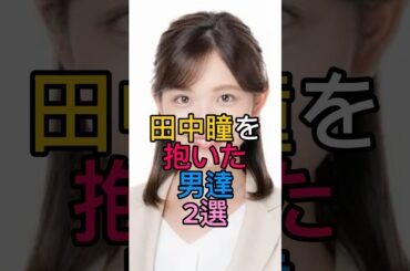 田中瞳を抱いた男達2選