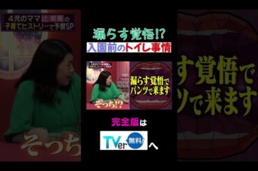 漏らす覚悟！？入園前のトイトレ事情 #夫が寝たあとに #藤本美貴 #ミキティ #横澤夏子 #辻希美  #shorts