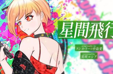 【リクエスト】星間飛行 - ランカ・リー=中島愛 / covered by 黒咲ルシア【歌ってみた】マクロスF