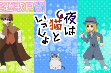 アニメ『夜は猫といっしょ』第3期主題歌PV（ノンクレジット）